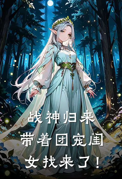 战神归来，带着团宠闺女找来了！