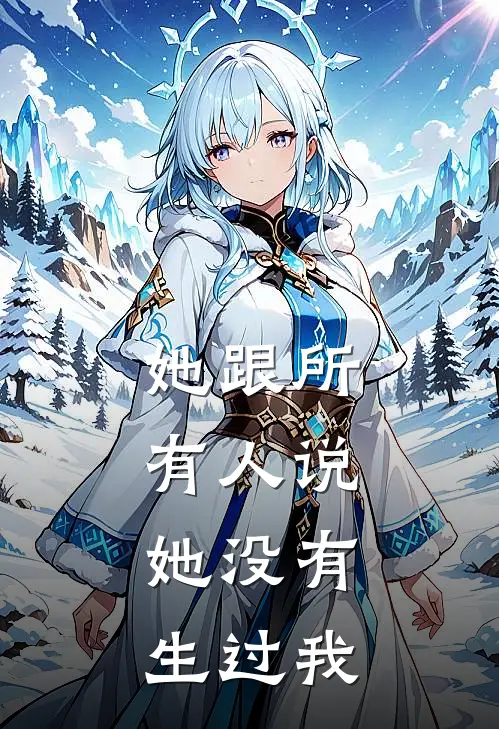 她跟所有人说,她没有生过我的孩子