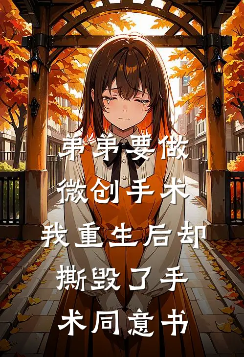 弟弟要做微创手术，我重生后却撕毁了手术同意书