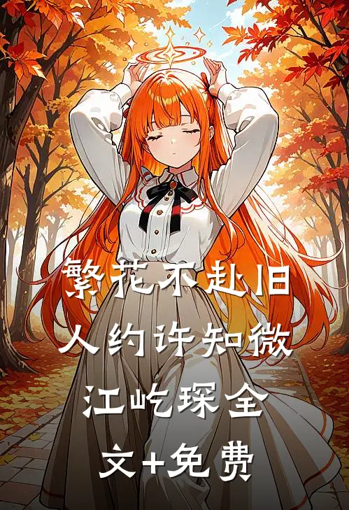 繁花不赴旧人约许知微江屹琛全文+免费