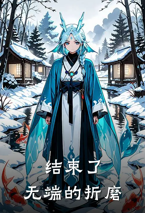 结束了，无端的折磨