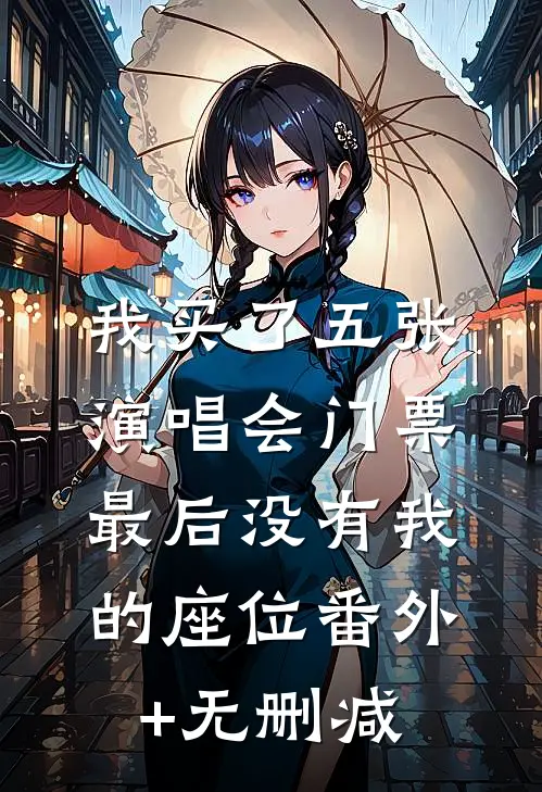 我买了五张演唱会门票，最后没有我的座位番外+无删减