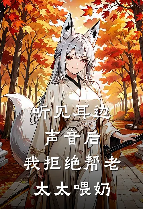 听见耳边声音后，我拒绝帮老太太喂奶