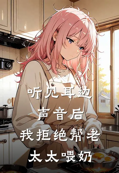 听见耳边声音后，我拒绝帮老太太喂奶