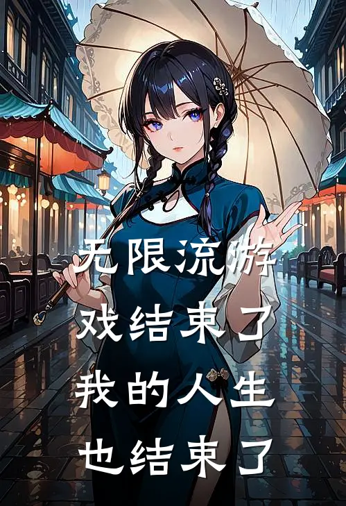 无限流游戏结束了，我的人生也结束了
