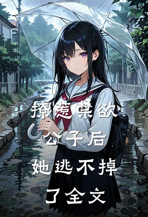撩惹禁欲公子后，她逃不掉了全文