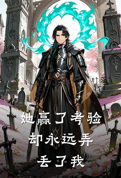 她赢了考验，却永远弄丢了我