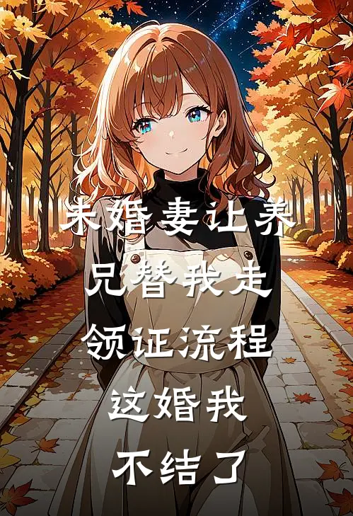未婚妻让养兄替我走领证流程,这婚我不结了怎么办
