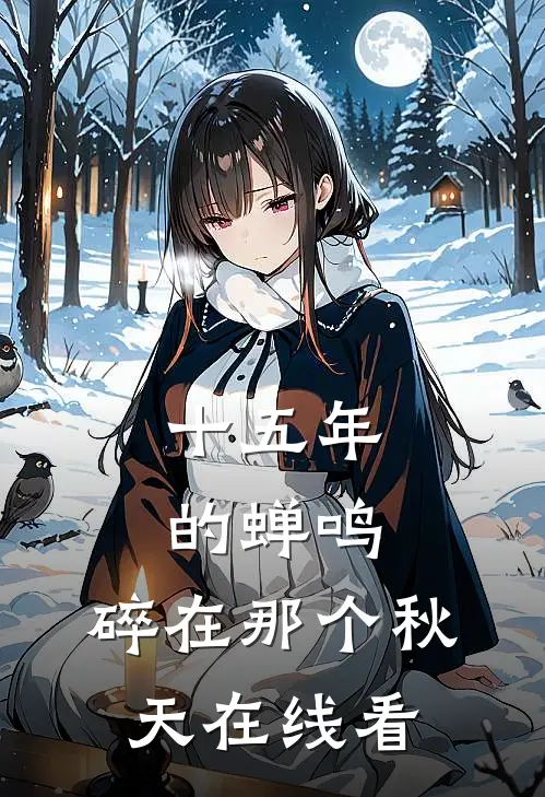 十五年的蝉鸣，碎在那个秋天在线看