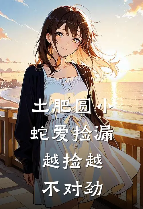 土肥圆小蛇爱捡漏，越捡越不对劲