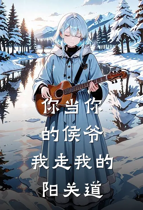 你当你的侯爷，我走我的阳关道