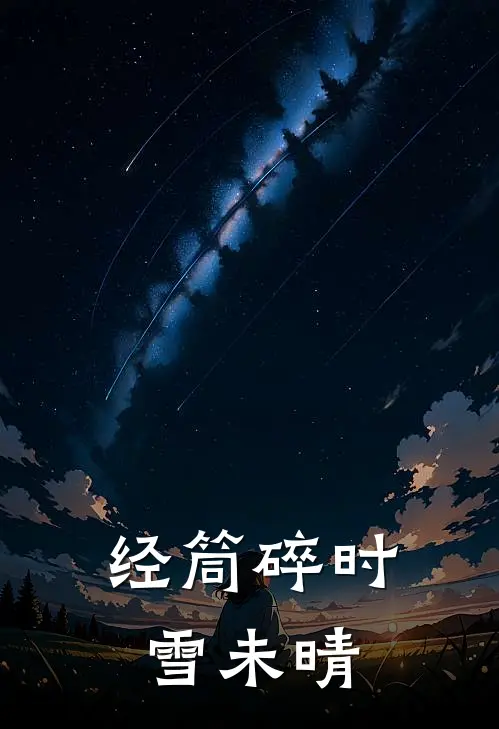 经筒碎时雪未晴