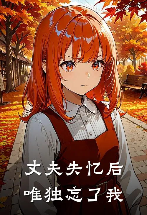 丈夫失忆后，唯独忘了我