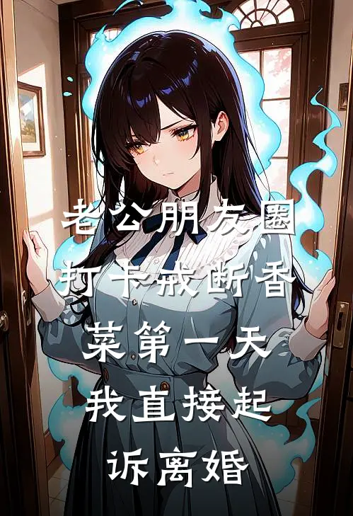 老公朋友圈打卡戒断香菜第一天，我直接起诉离婚