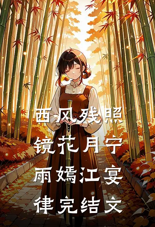 西风残照镜花月宁雨嫣江宴律完结文