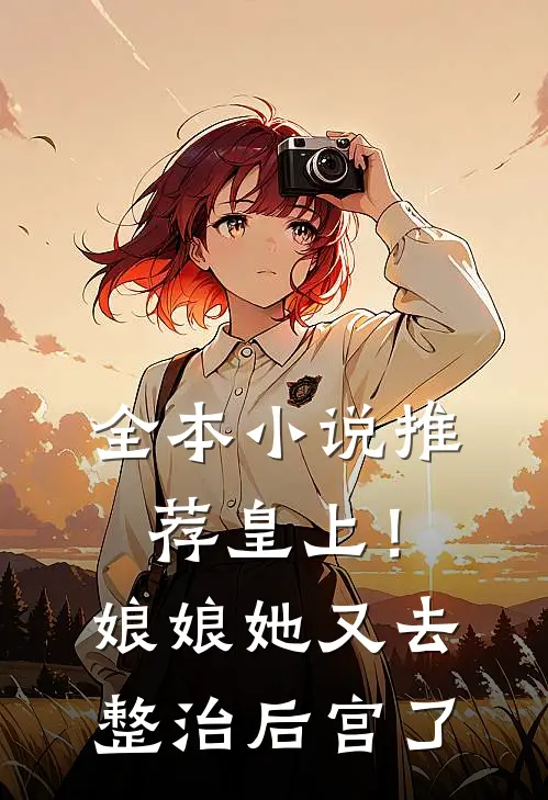 全本小说推荐皇上！娘娘她又去整治后宫了