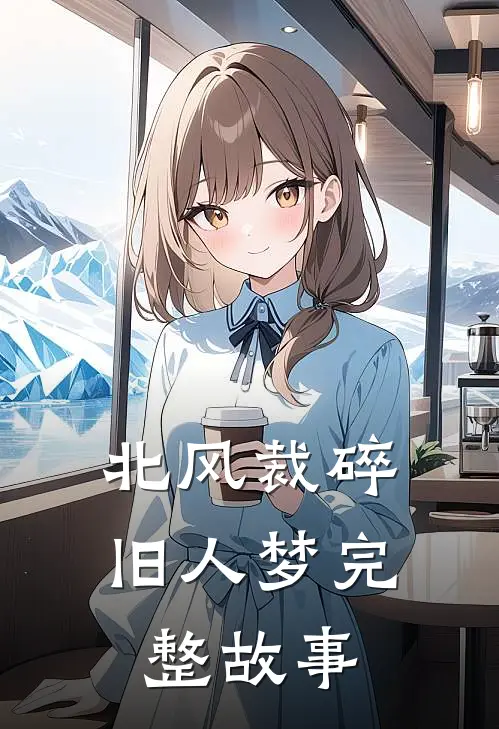 北风裁碎旧人梦完整故事