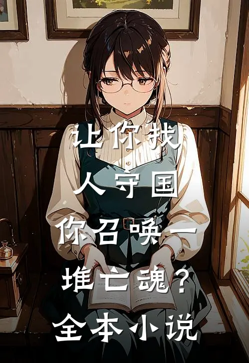 让你找人守国，你召唤一堆亡魂？全本小说