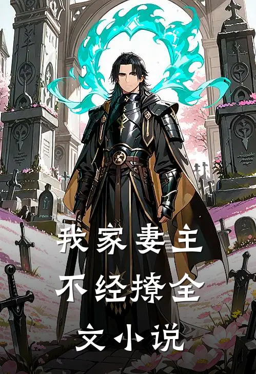 我家妻主不经撩全文小说
