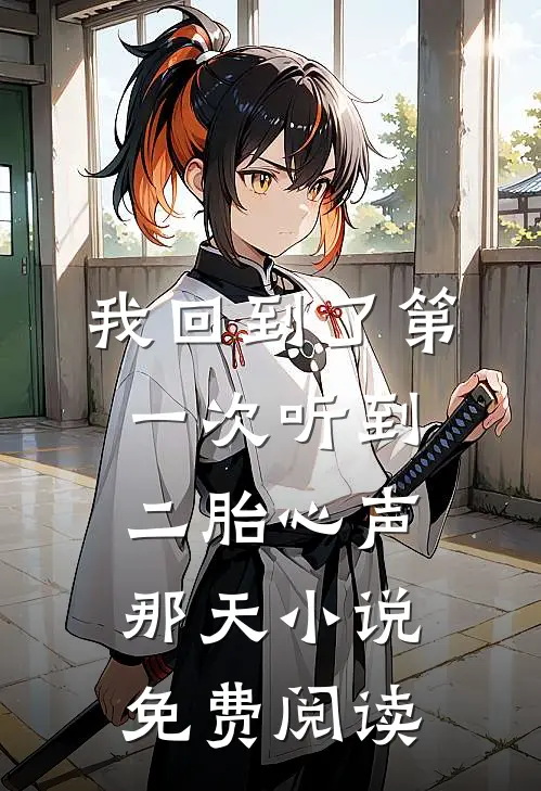 我回到了第一次听到二胎心声那天小说免费阅读