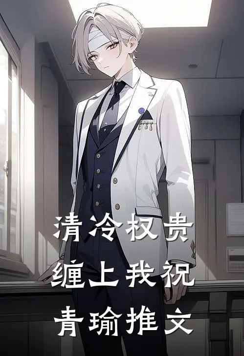 清冷权贵缠上我祝青瑜推文