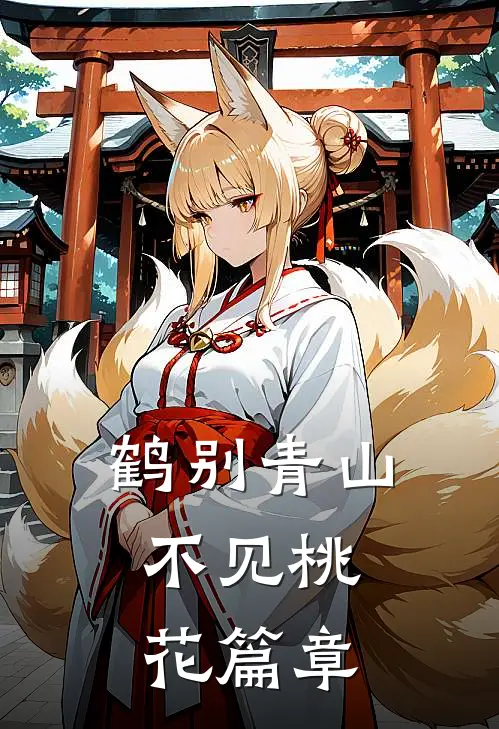 鹤别青山，不见桃花篇章