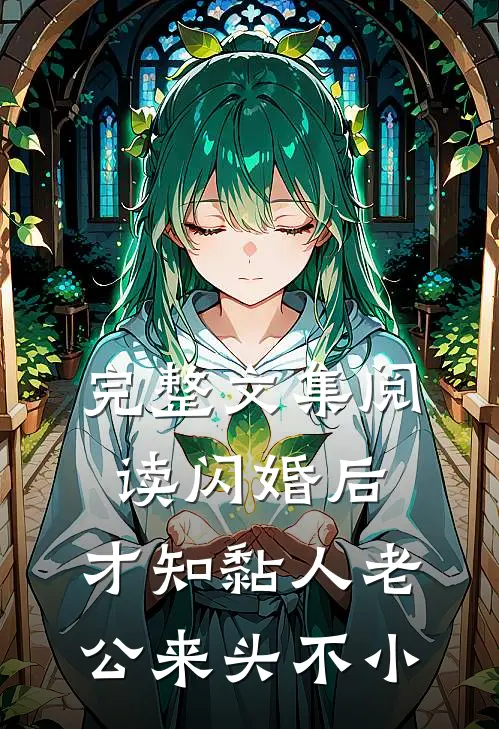 完整文集阅读闪婚后，才知黏人老公来头不小