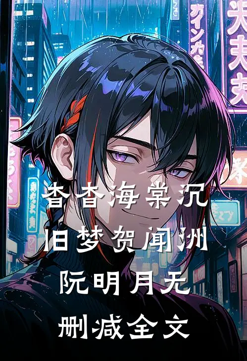 杳杳海棠沉旧梦贺闻洲阮明月无删减全文