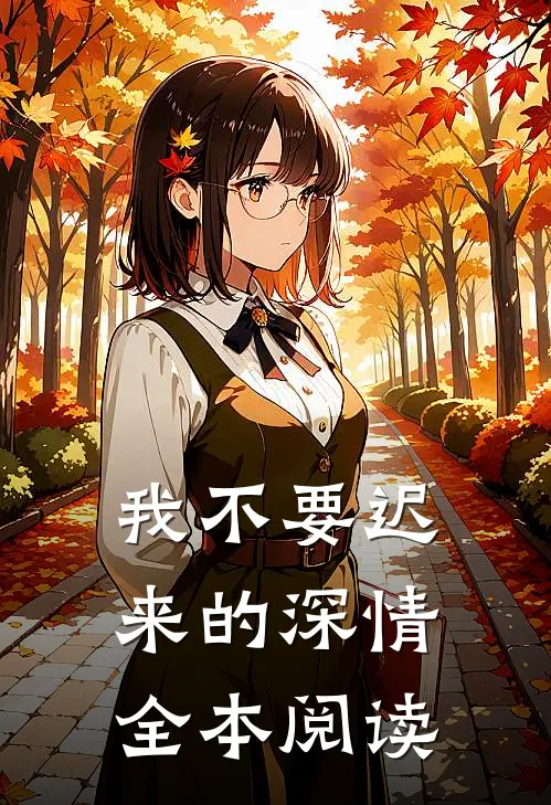 我不要迟来的深情全本阅读