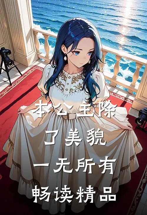 本公主除了美貌，一无所有畅读精品