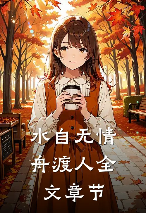 水自无情舟渡人全文章节