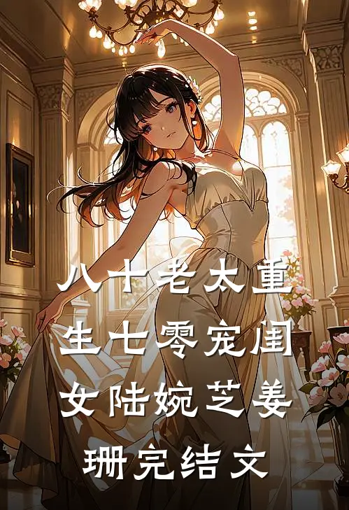 八十老太重生七零宠闺女陆婉芝姜珊完结文