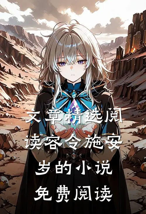 文章精选阅读容令施安岁的小说免费阅读