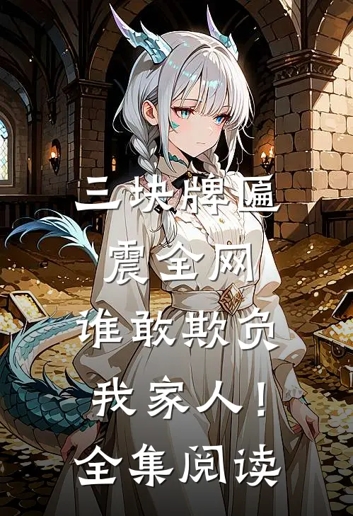 三块牌匾震全网，谁敢欺负我家人！全集阅读