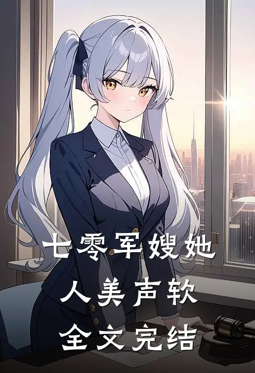 七零军嫂她人美声软全文完结