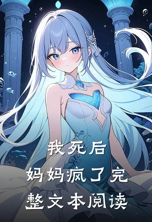 我死后,妈妈疯了完整文本阅读