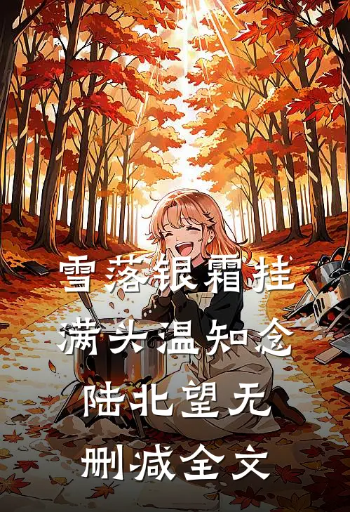 雪落银霜挂满头温知念陆北望无删减全文