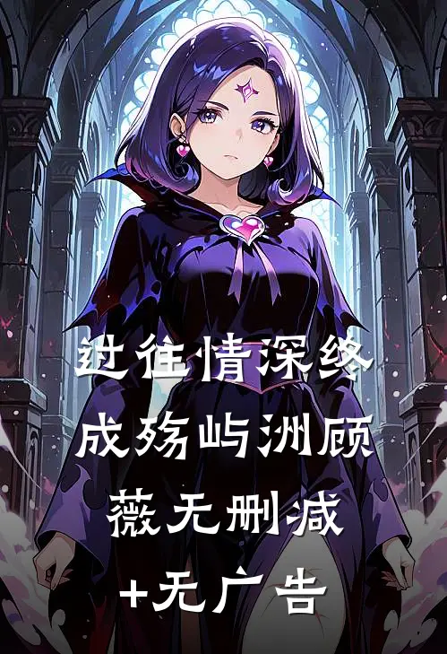 过往情深终成殇屿洲顾薇无删减+无广告