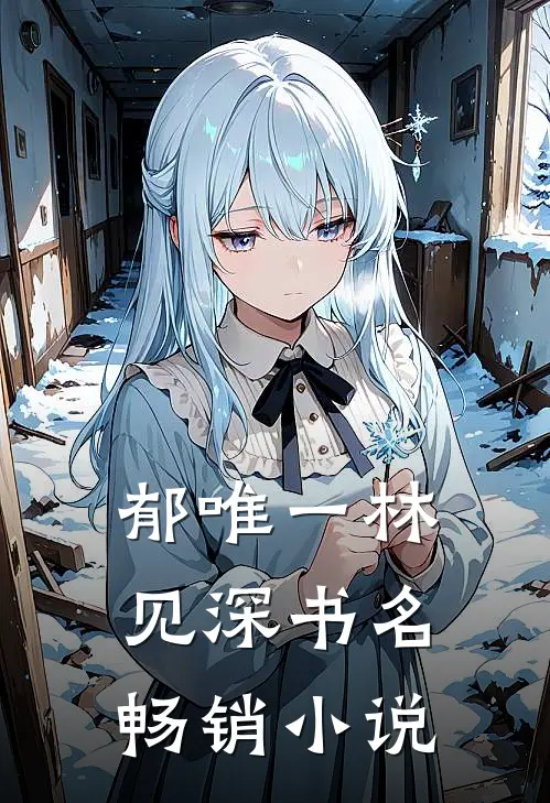 郁唯一林见深书名畅销小说
