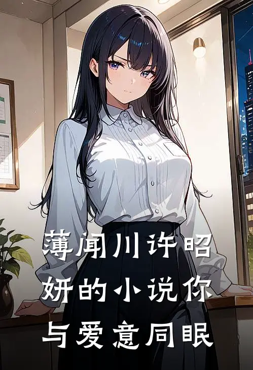 薄闻川许昭妍的小说你与爱意同眠