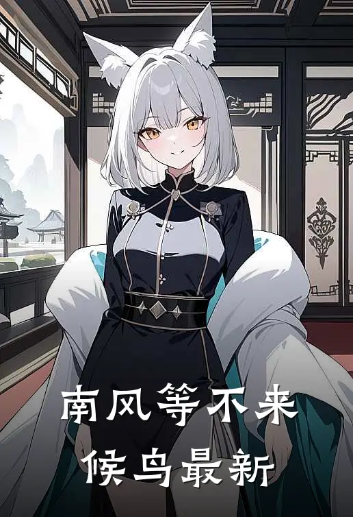 南风等不来候鸟最新