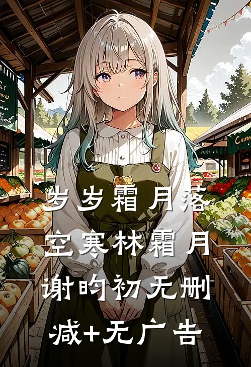 岁岁霜月落空寒林霜月谢昀初无删减+无广告