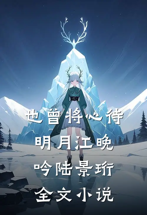 也曾将心待明月江晚吟陆景珩全文小说
