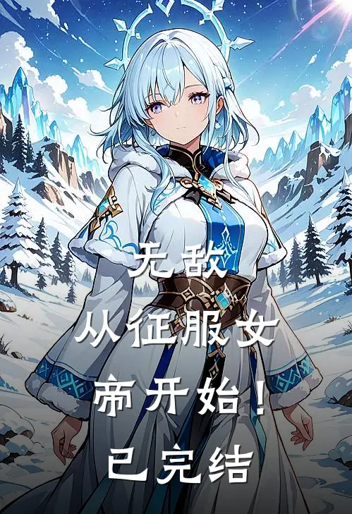 无敌，从征服女帝开始！已完结