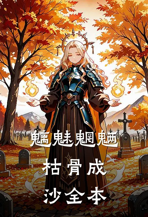 魑魅魍魉，枯骨成沙全本