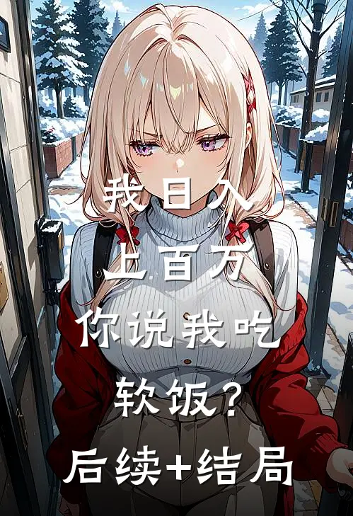 我日入上百万，你说我吃软饭？后续+结局