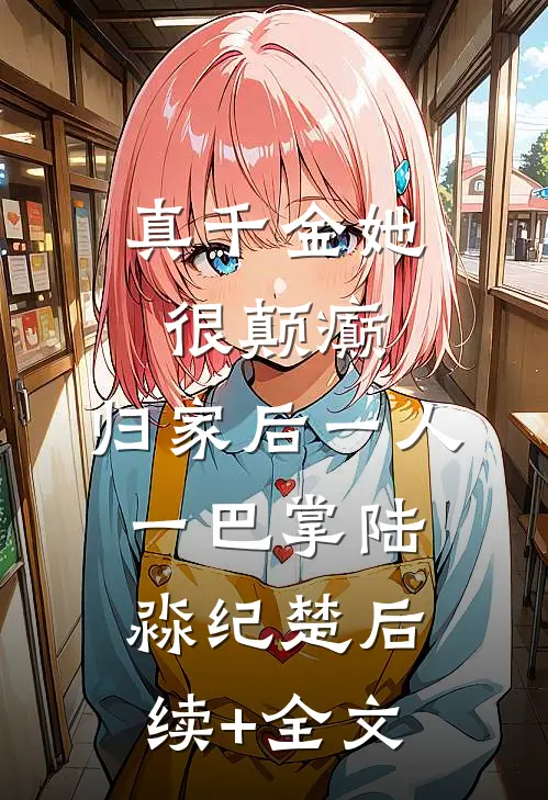 真千金她很颠癫，归家后一人一巴掌陆淼纪楚后续+全文