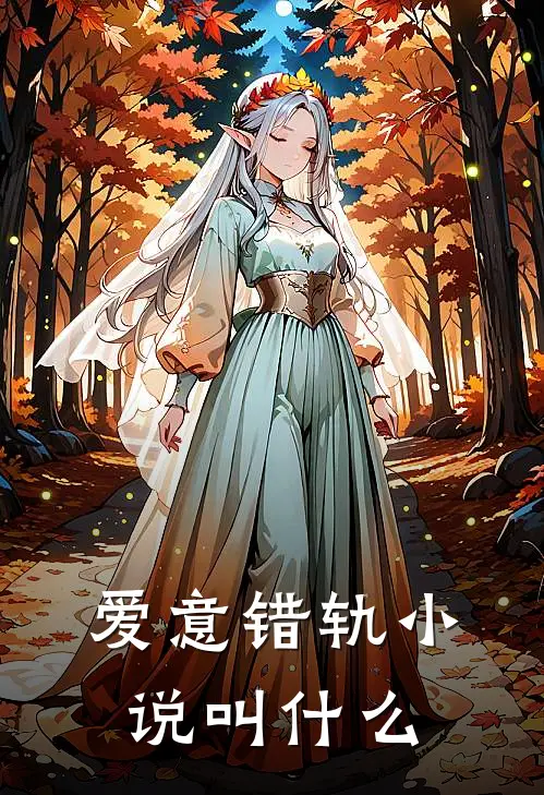 爱意错轨小说叫什么