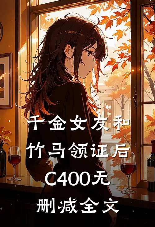 千金女友和竹马领证后C400无删减全文