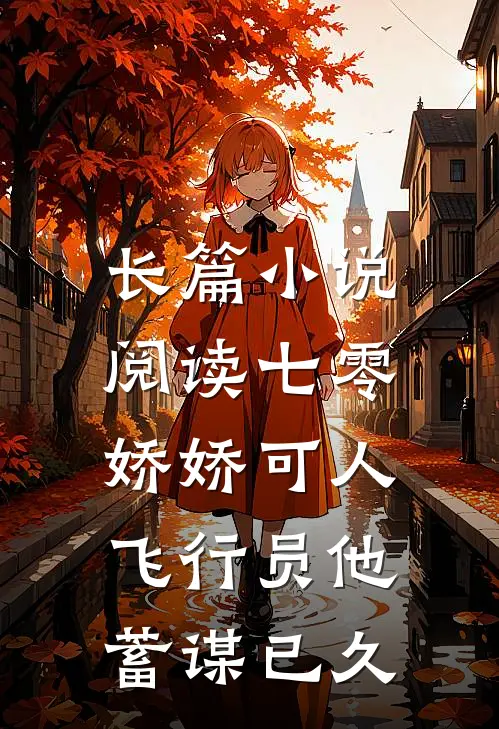 长篇小说阅读七零娇娇可人，飞行员他蓄谋已久